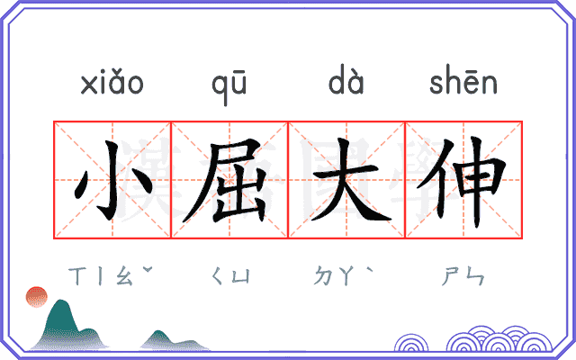小屈大伸