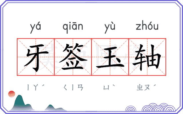 牙签玉轴