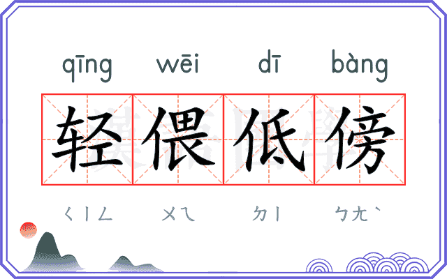 轻偎低傍