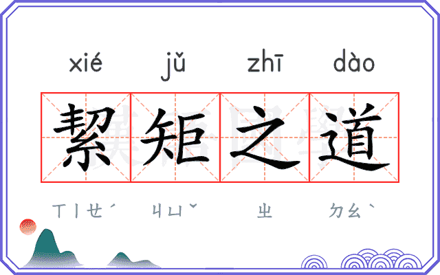 絜矩之道