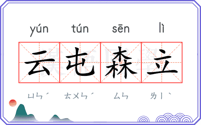 云屯森立