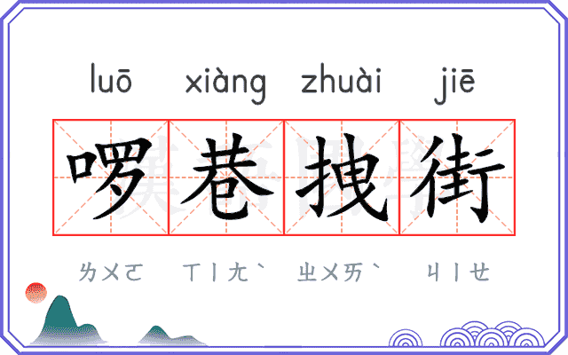 啰巷拽街
