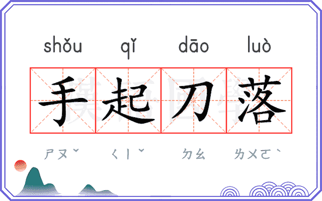 手起刀落