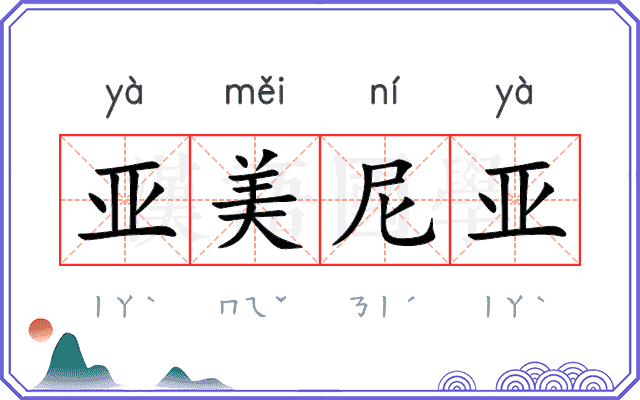 亚美尼亚