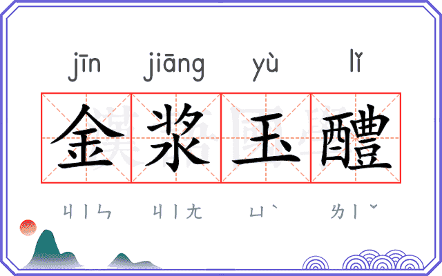 金浆玉醴