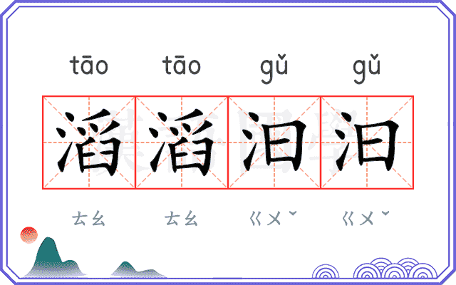 滔滔汩汩
