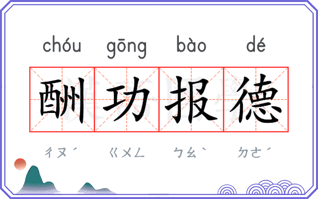 酬功报德