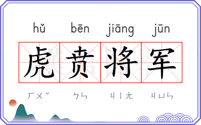 虎贲将军