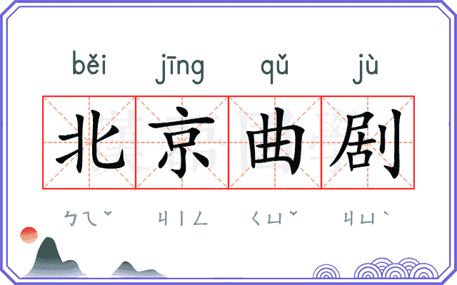 北京曲剧