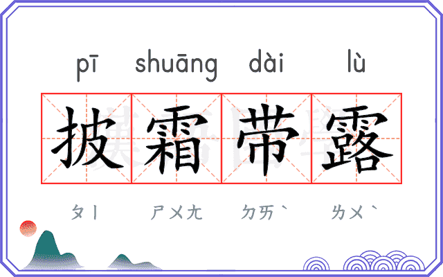 披霜带露