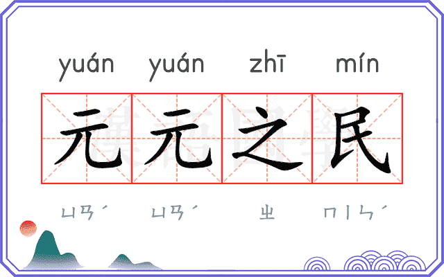 元元之民