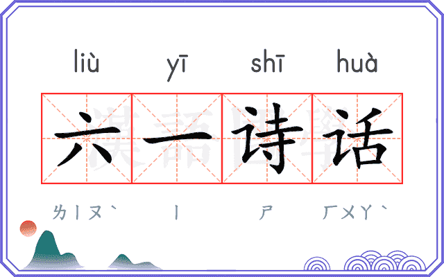 六一诗话