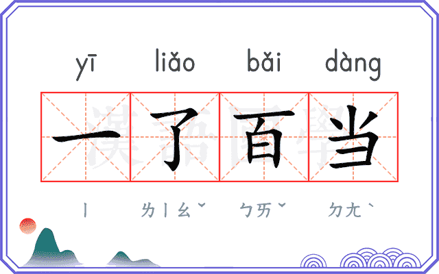 一了百当