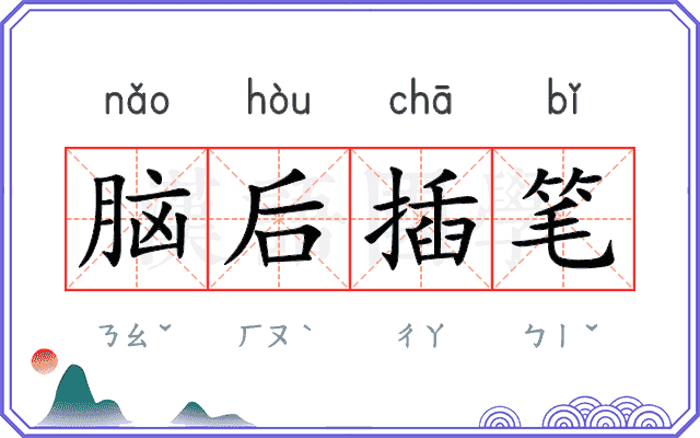 脑后插笔