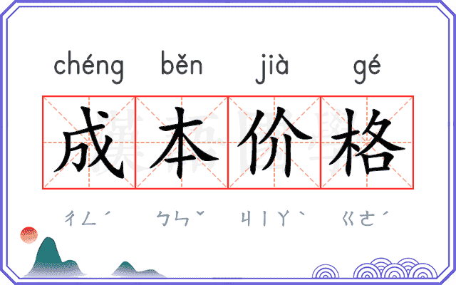 成本价格