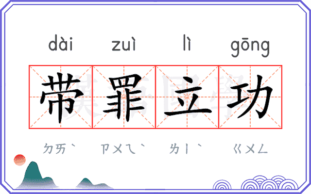 带罪立功