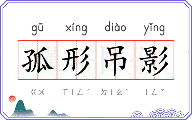 孤形吊影