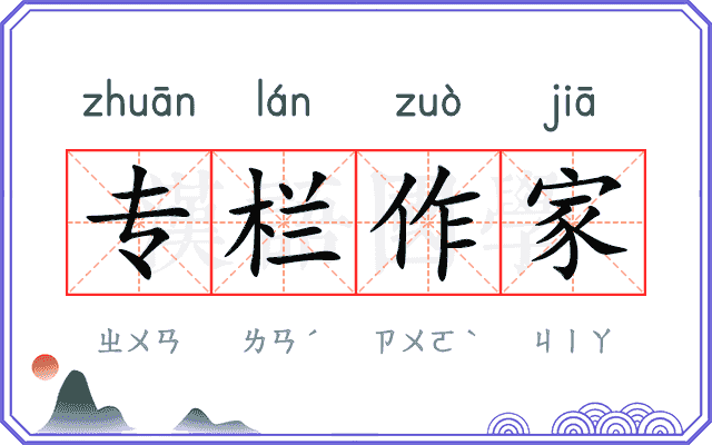 专栏作家