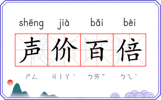 声价百倍