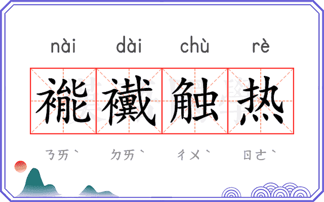 褦襶触热
