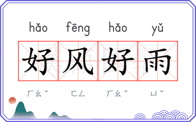 好风好雨