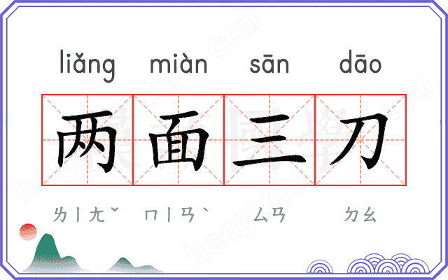 两面三刀