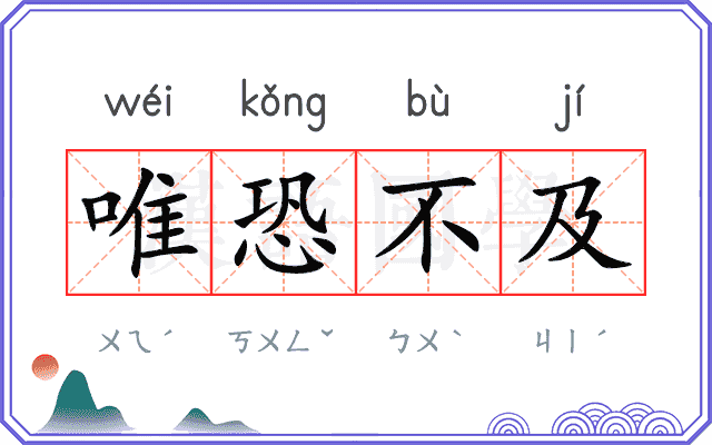 唯恐不及