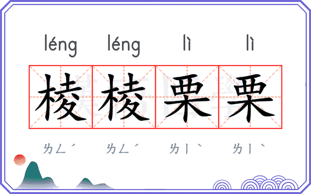 棱棱栗栗