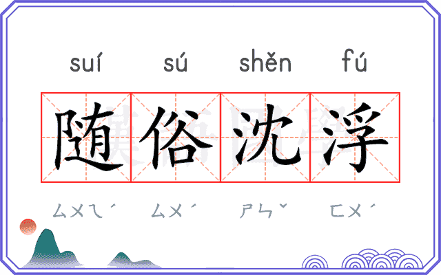 随俗沈浮