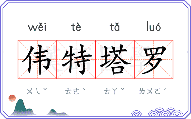 伟特塔罗