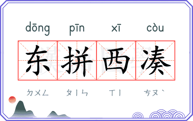 东拼西凑