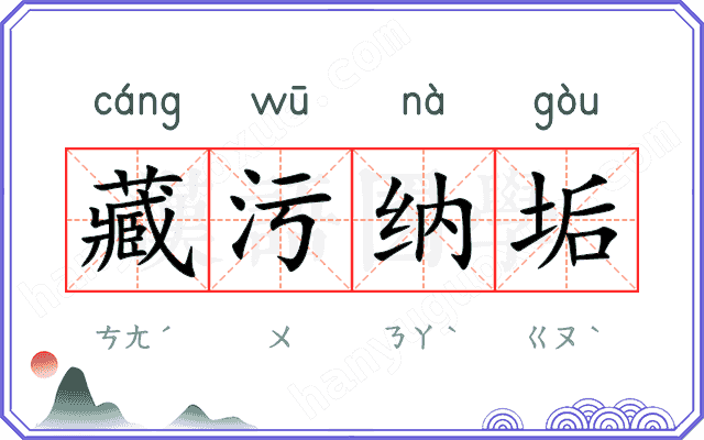 藏污纳垢