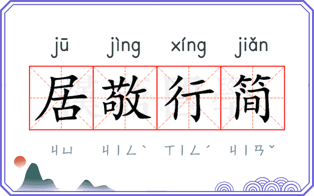 居敬行简