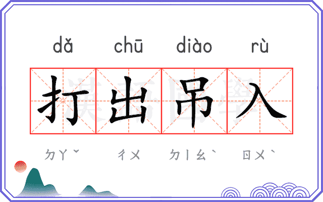 打出吊入