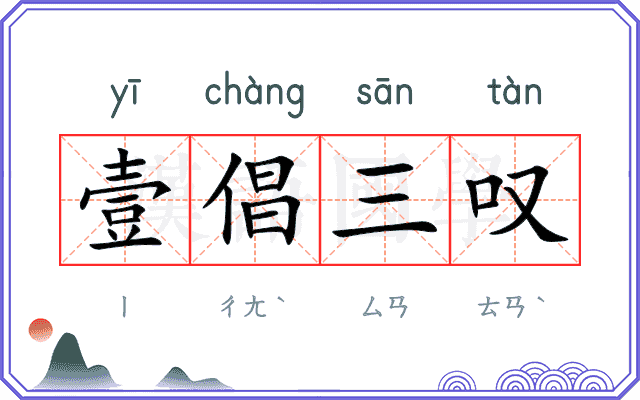 壹倡三叹