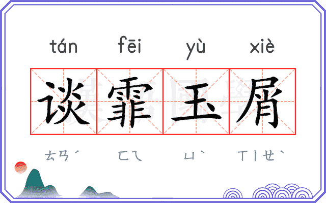 谈霏玉屑