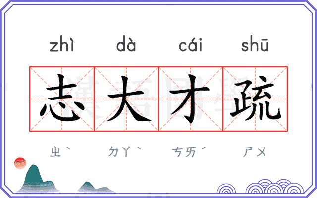志大才疏