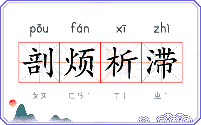 剖烦析滞