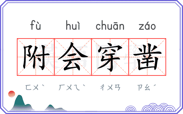 附会穿凿