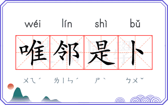 唯邻是卜