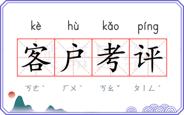 客户考评