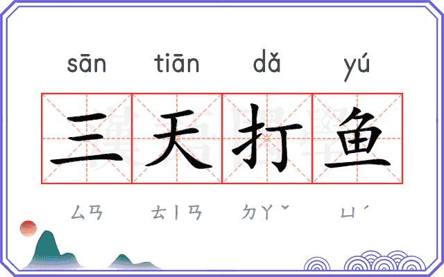 三天打鱼