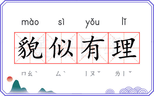 貌似有理