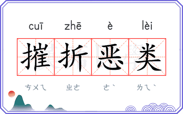 摧折恶类