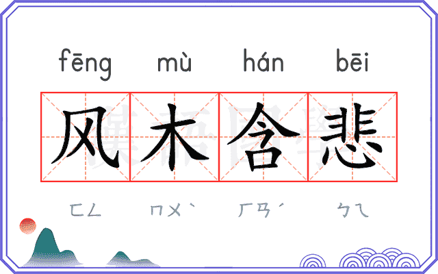 风木含悲