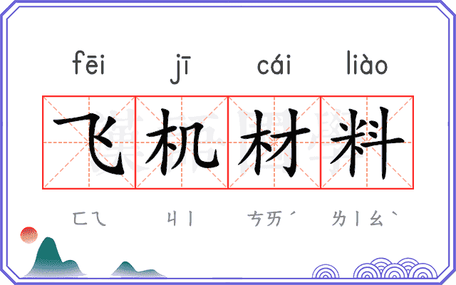 飞机材料