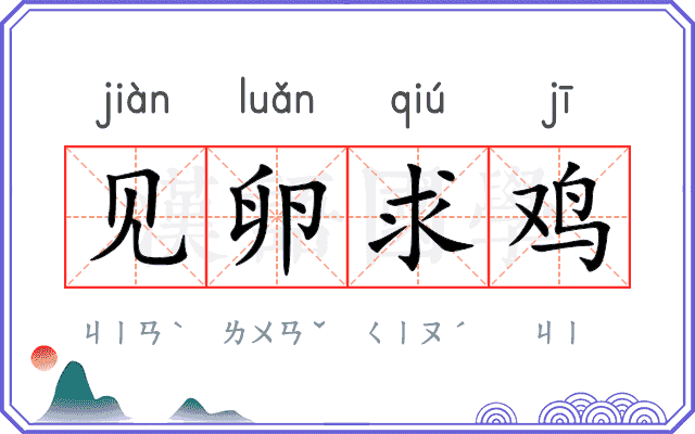 见卵求鸡