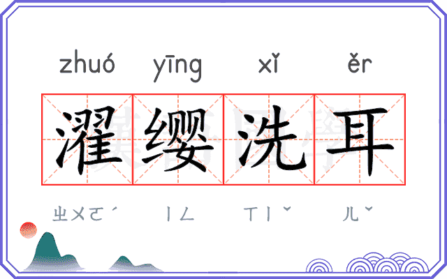 濯缨洗耳