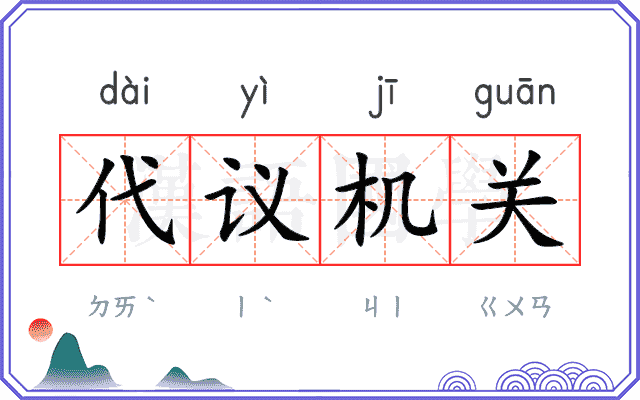 代议机关