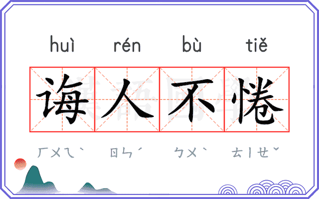 诲人不惓